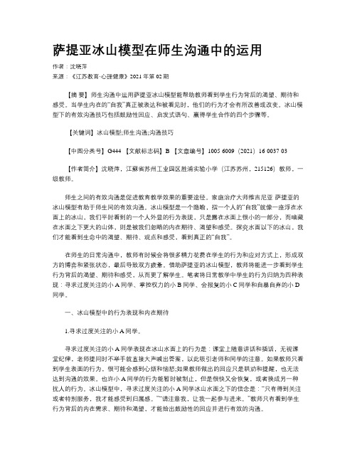 萨提亚冰山模型在师生沟通中的运用