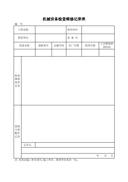 机械设备检查维修记录表模板