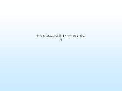 大气科学基础课件§5大气静力稳定度