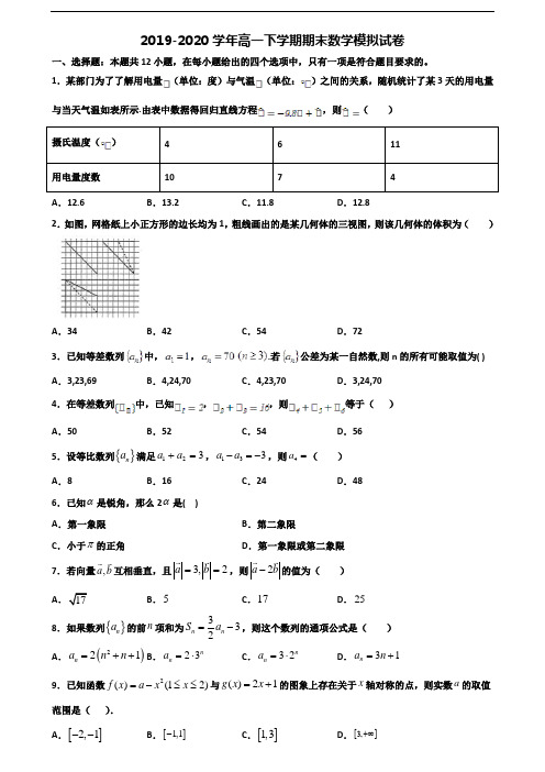 2019-2020学年安徽省淮北市新高考高一数学下学期期末达标检测试题