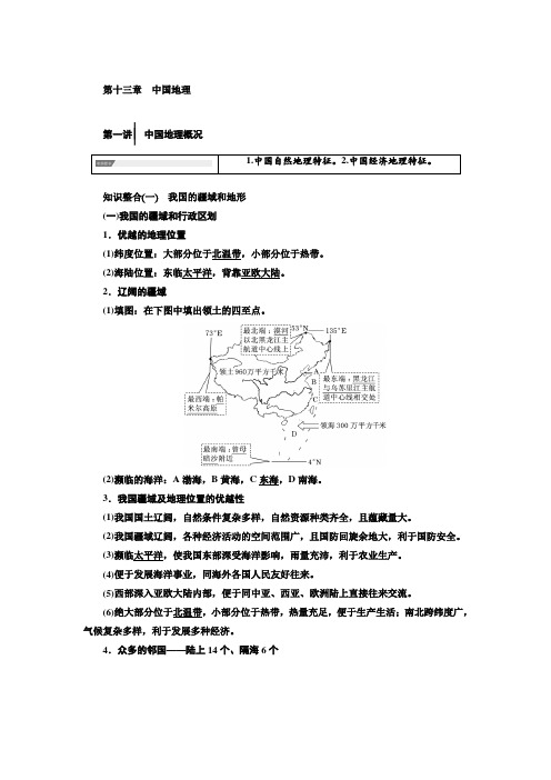 【人教版】2019届高考地理教师用书：第13章-中国地理(含答案)