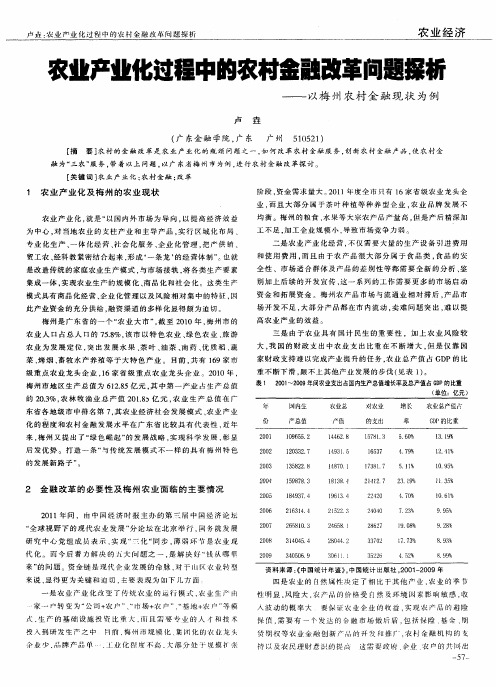 农业产业化过程中的农村金融改革问题探析——以梅州农村金融现状为例