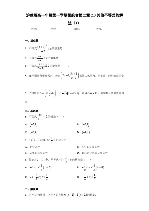 高中沪教版高一年级第一学期领航者第二章2.3其他不等式的解法(1)