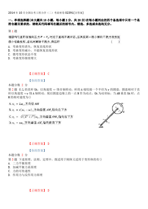 2014年10月全国自考工程力学(二)考前密卷02391(含答案)