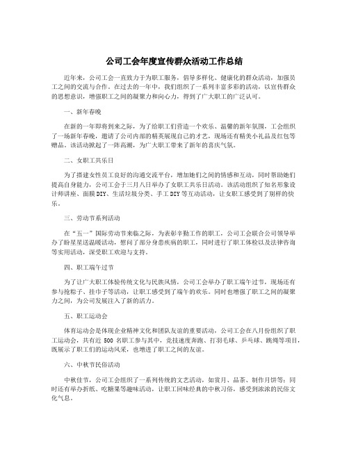 公司工会年度宣传群众活动工作总结