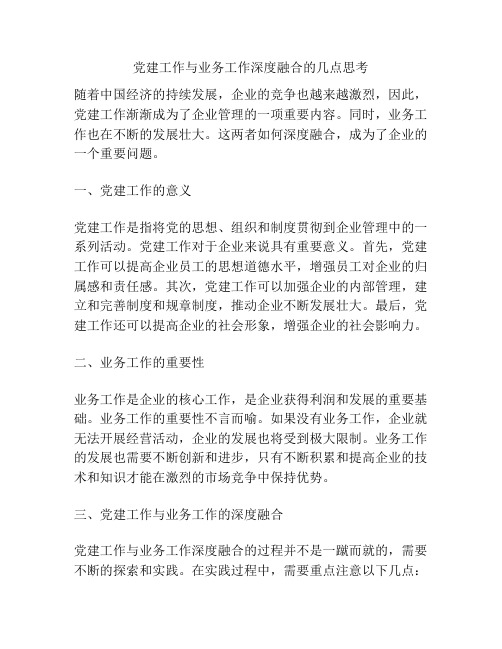 党建工作与业务工作深度融合的几点思考