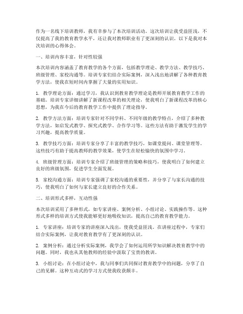 线下培训教师心得体会