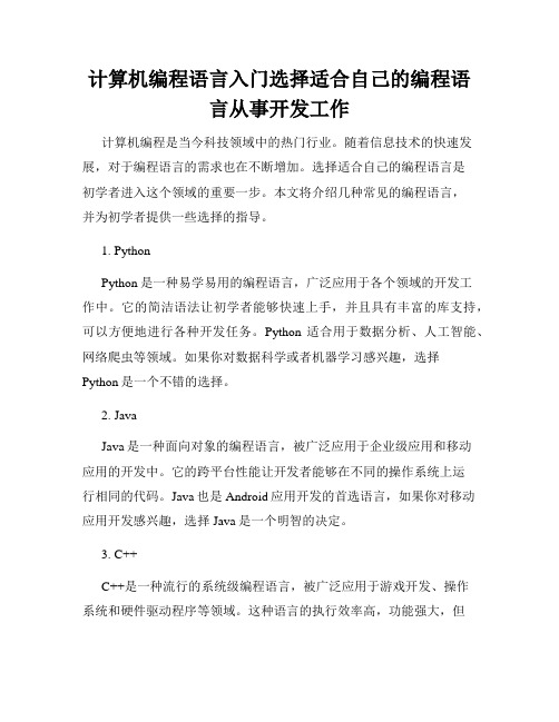 计算机编程语言入门选择适合自己的编程语言从事开发工作