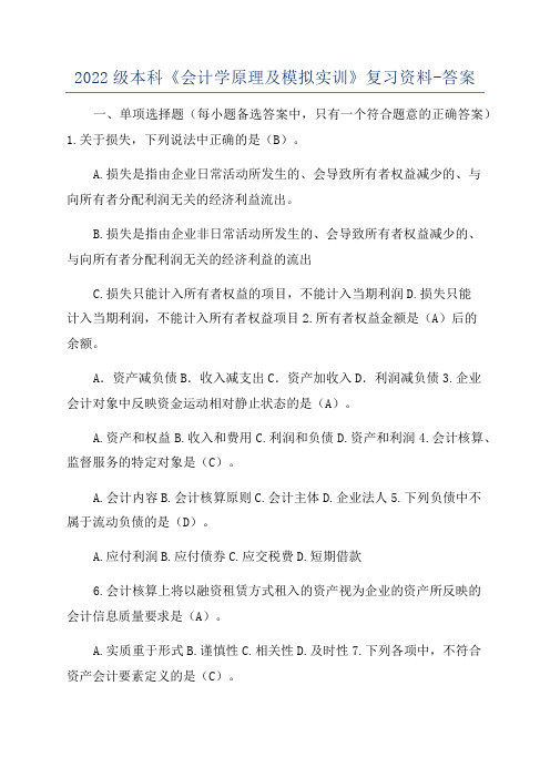 2022级本科《会计学原理及模拟实训》复习资料-答案