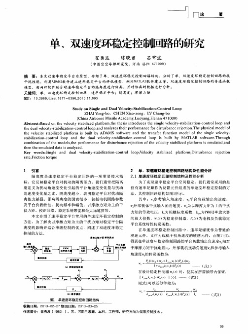 单、双速度环稳定控制回路的研究