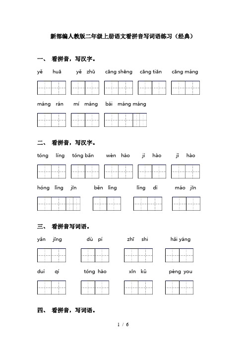 新部编人教版二年级上册语文看拼音写词语练习(经典)