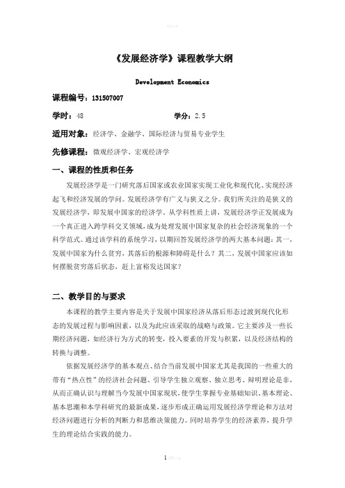 发展经济学教学大纲-张培刚