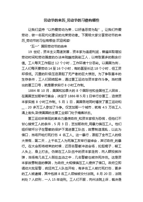 劳动节的来历_劳动节的习俗有哪些