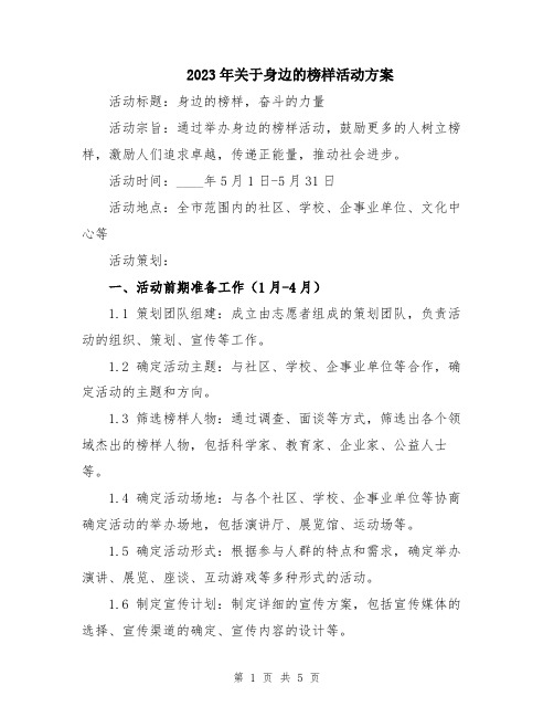 2023年关于身边的榜样活动方案