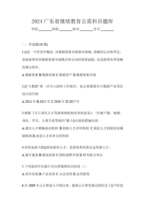 2024广东省继续教育公需科目题库