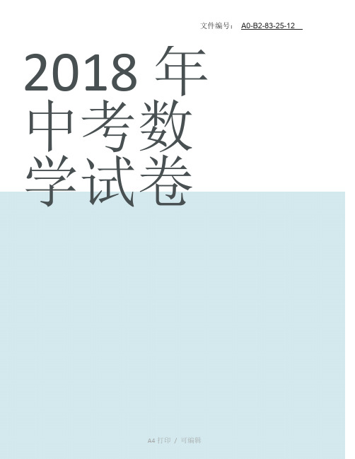 整理2018全国中考数学统计概率题真题汇总