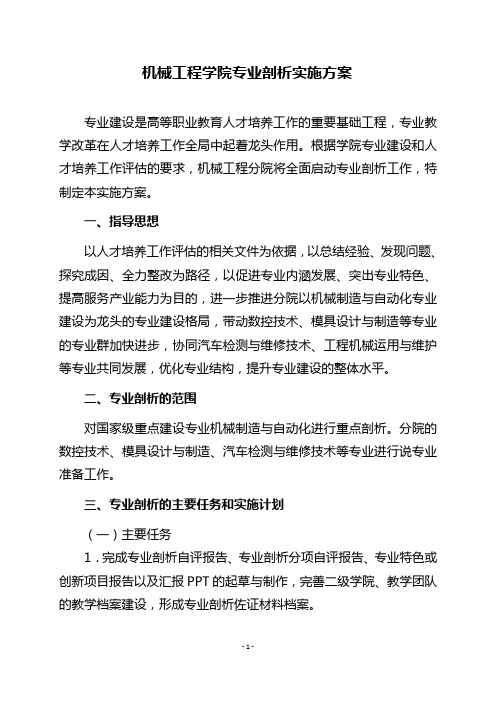 机械工程学院专业剖析实施方案