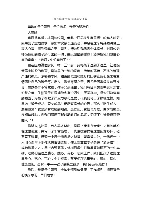 家长座谈会发言稿范文4篇_发言稿_