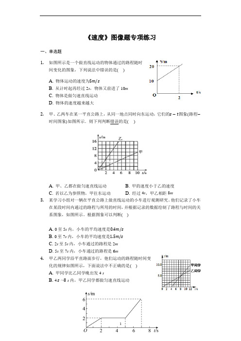 八年级物理人教版《速度》图像题专项练习(解析版)