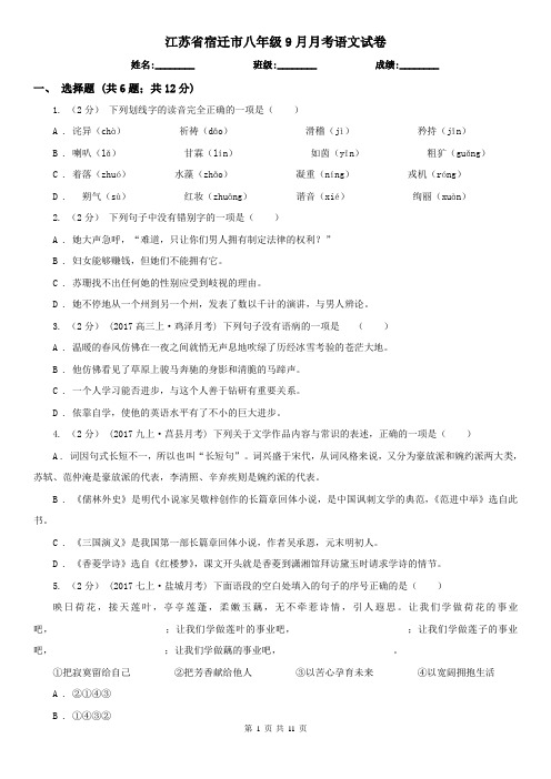 江苏省宿迁市八年级9月月考语文试卷