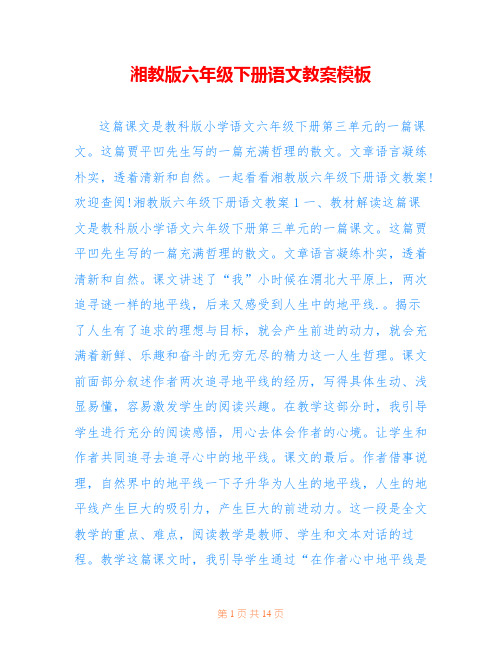 湘教版六年级下册语文教案模板