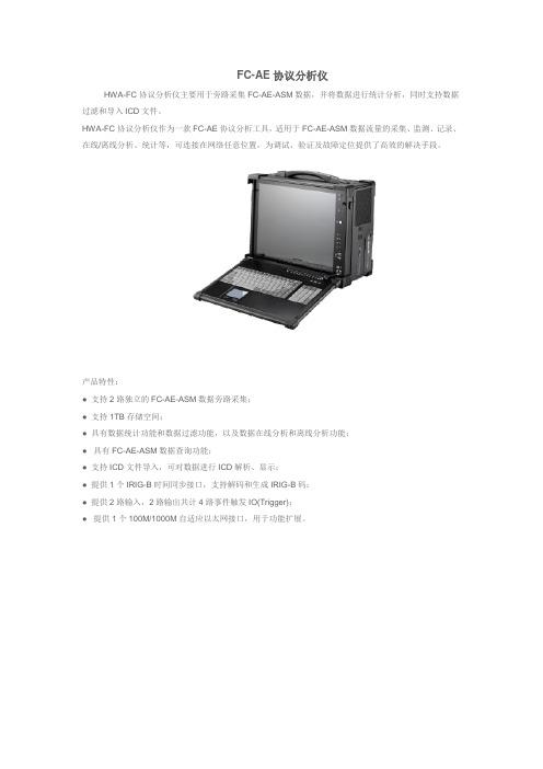 FC_AE协议分析仪