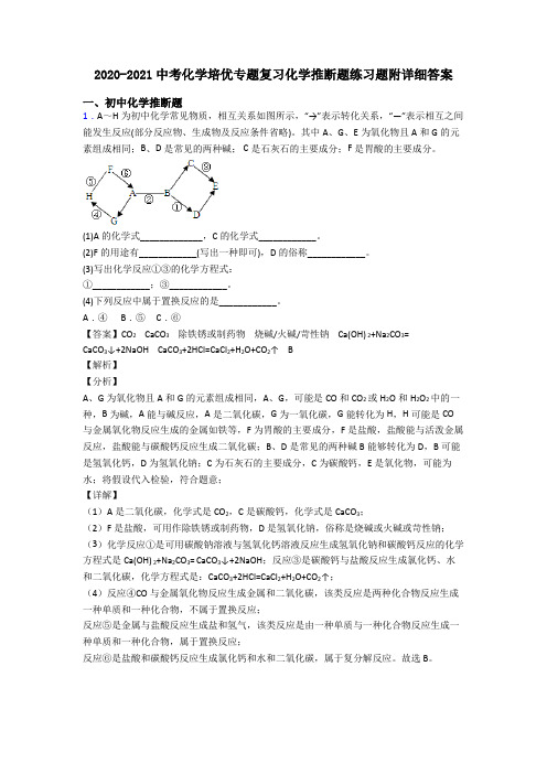 2020-2021中考化学培优专题复习化学推断题练习题附详细答案