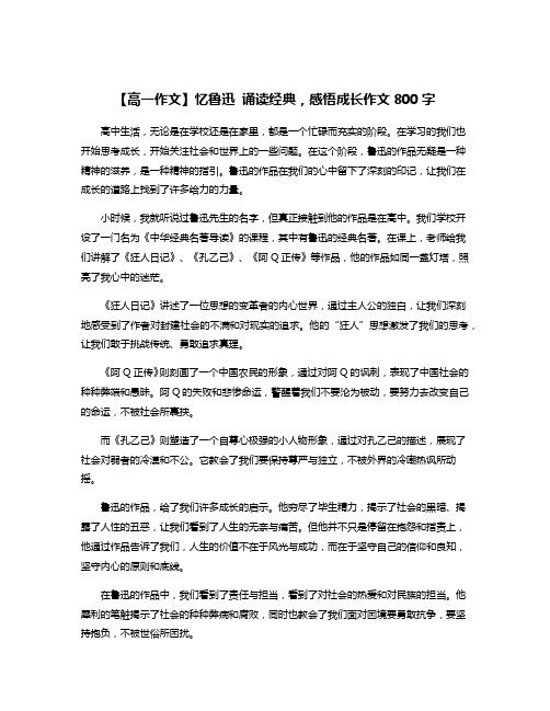 【高一作文】忆鲁迅 诵读经典,感悟成长作文800字