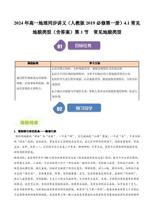 2024年高一地理同步讲义(人教版2019必修第一册)4.1常见地貌类型(含答案)