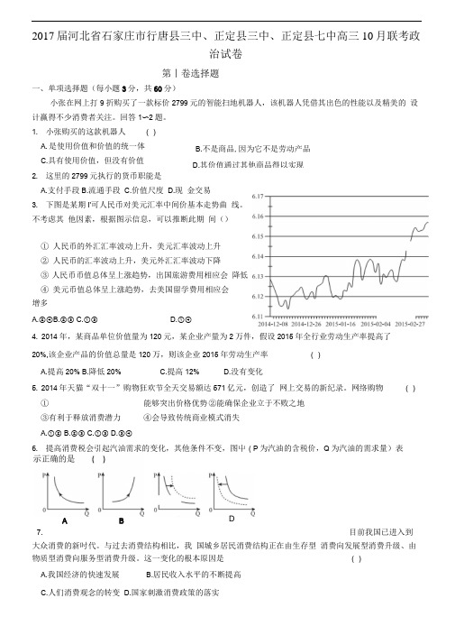 2017届河北省石家庄市行唐县三中、正定县三中、正定县七中高三10月联考政治试卷