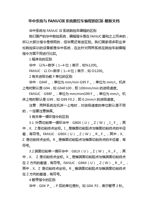 华中系统与FANUC0I系统数控车编程的区别-最新文档