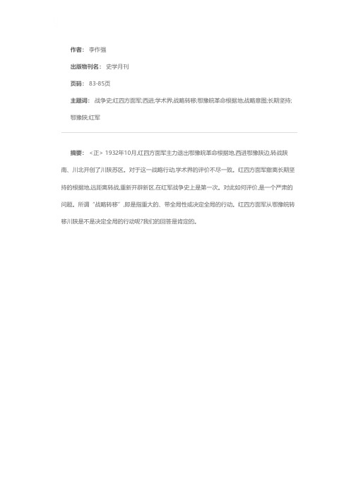 试析红四方面军的长途战略转移