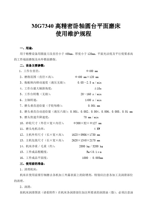 MG7340高精密卧轴圆台平面磨床使用维护规程