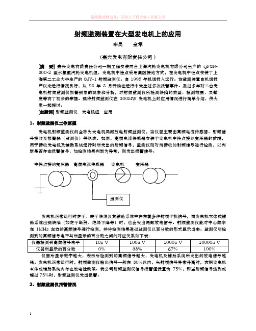 射频监测装置在大型发电机上的应用