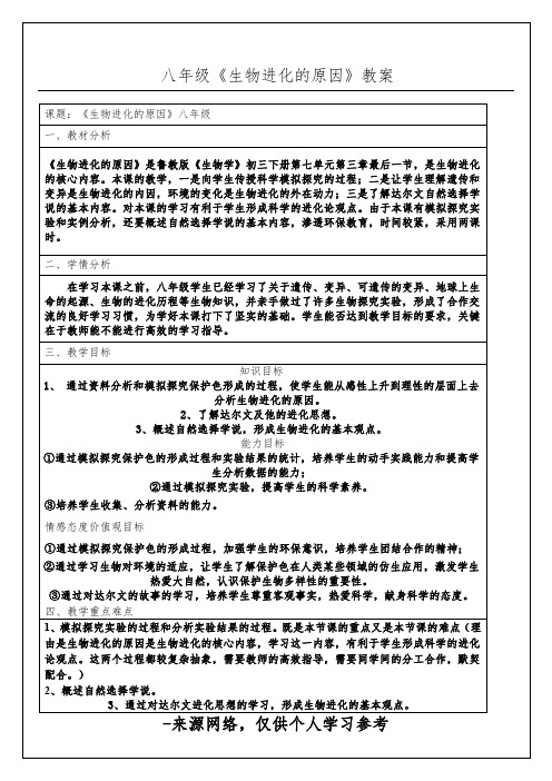 生物进化的原因教案 (2)