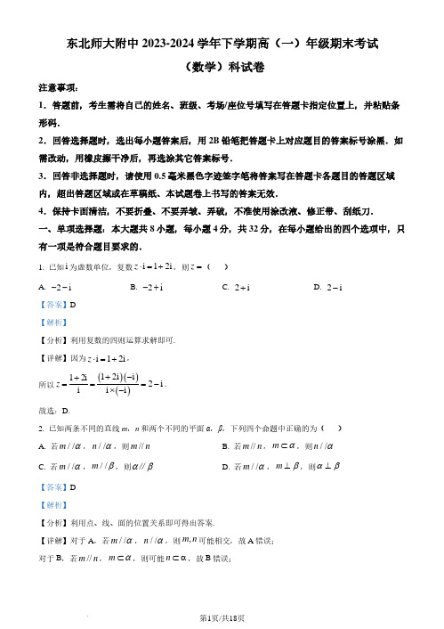 东北师范大学附属中学2023-2024学年高一下学期期末数学试题(解析版)