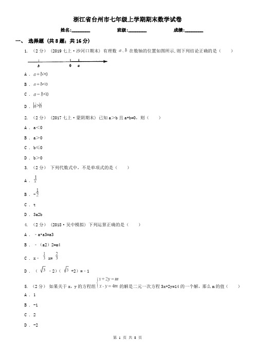 浙江省台州市七年级上学期期末数学试卷