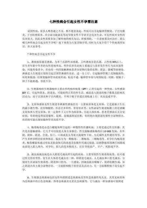 七种性病会引起女性不孕需注意
