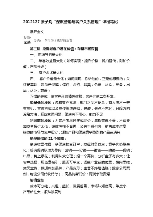 2012127张子凡“深度营销与客户关系管理”课程笔记