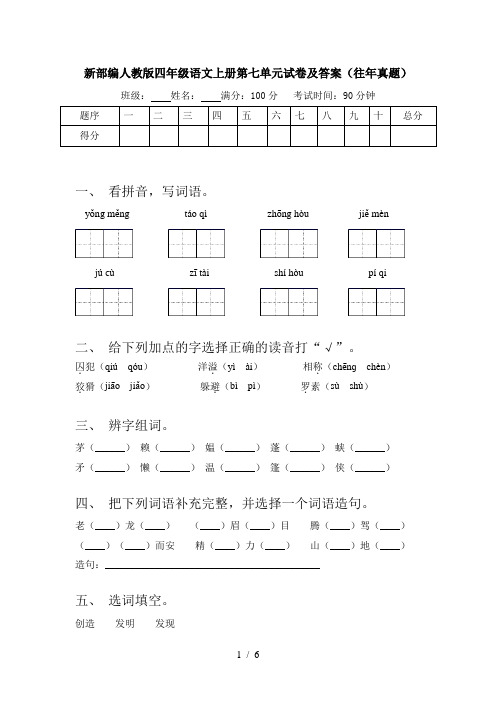 新部编人教版四年级语文上册第七单元试卷及答案(往年真题)