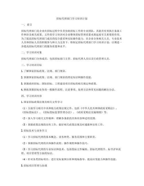 招标代理部门学习培训计划