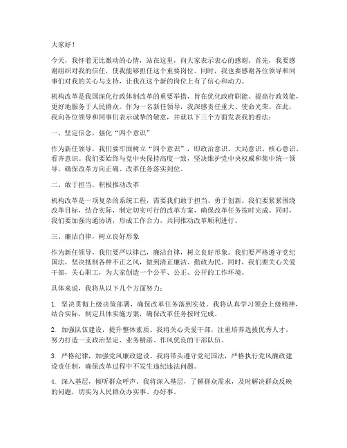 机构改革新任领导发言稿