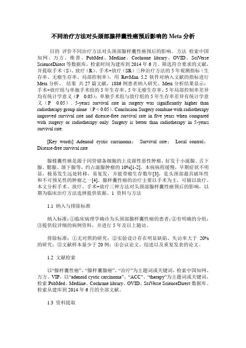 不同治疗方法对头颈部腺样囊性癌预后影响的Meta分析