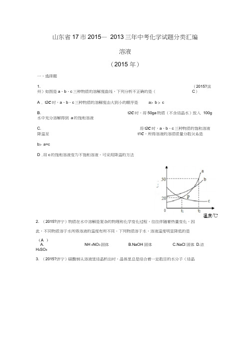 山东省17市2015—2013三年中考化学试题分类汇编——溶液doc