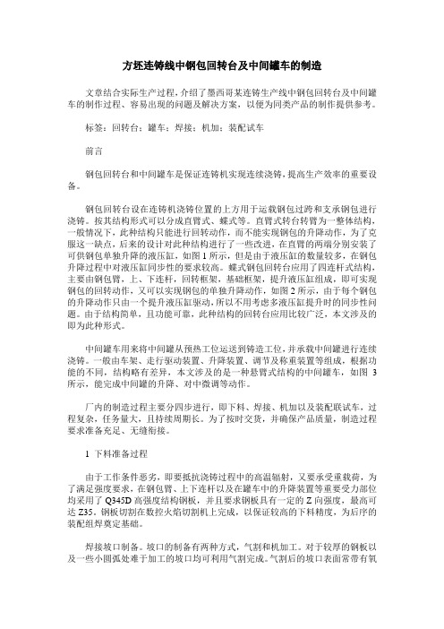 方坯连铸线中钢包回转台及中间罐车的制造