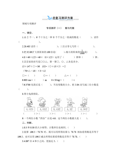 专项测评(一) 数与代数-人教版数学四年级下册