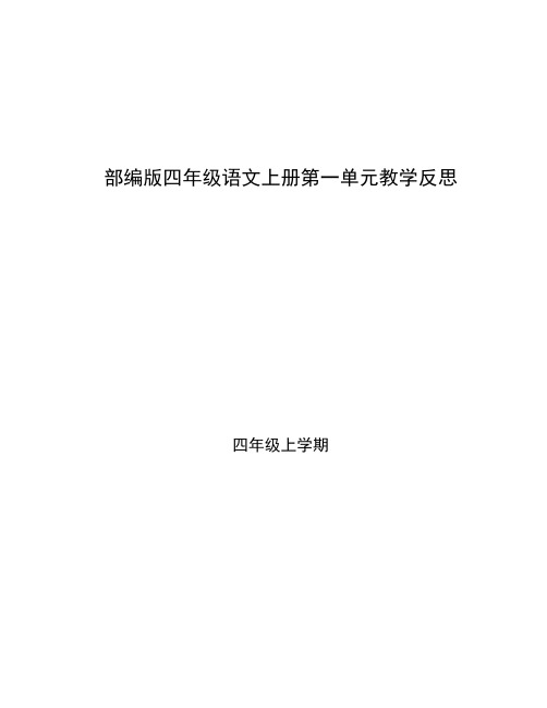 部编版四年级语文上册第一单元教学反思