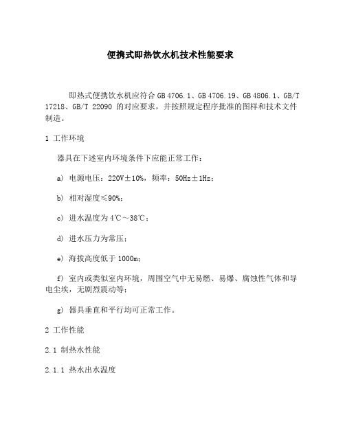 便携式即热饮水机技术性能要求