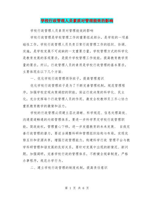 学校行政管理人员素质对管理能效的影响