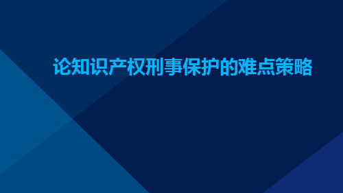 论知识产权刑事保护的难点策略